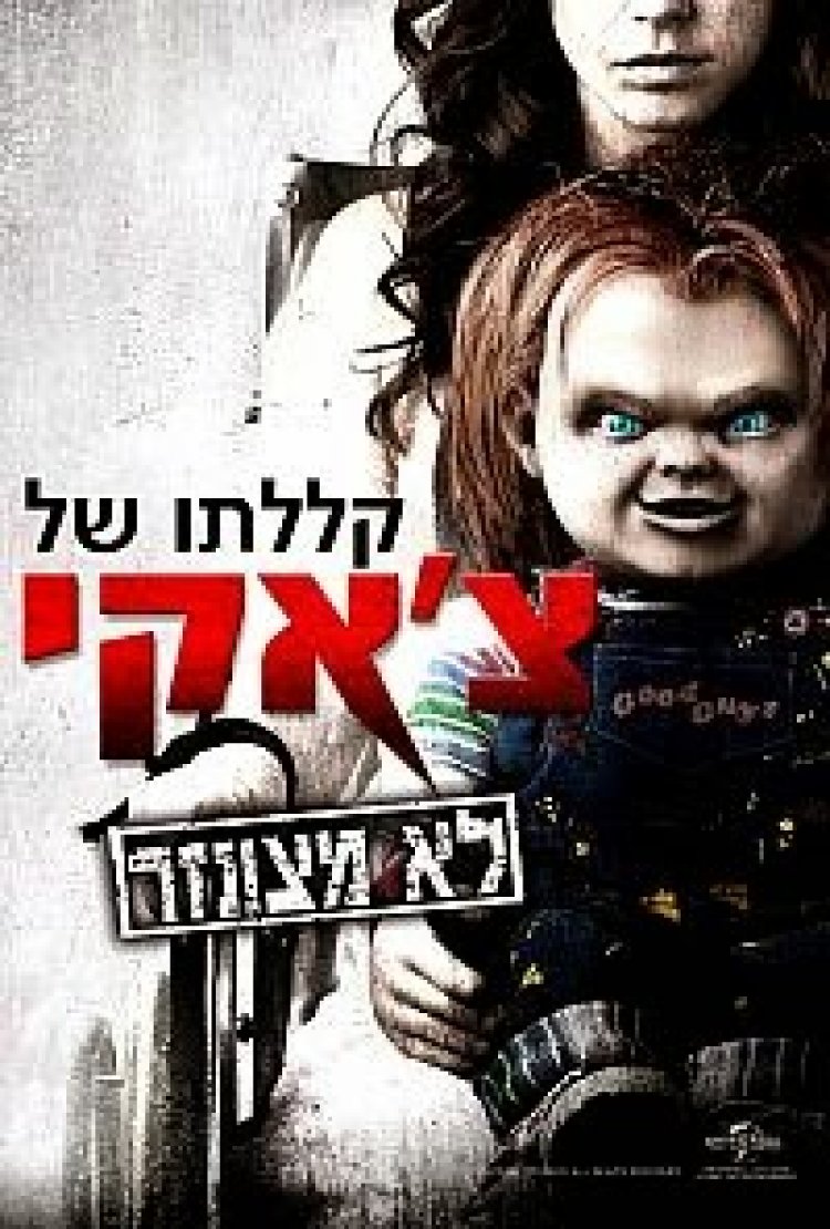 קללתו של צ'אקי *גרסא לא מצונזרת – תרגום מובנה* להורדה ולצפייה ישירה / Curse Of Chucky UNRATED 2013 – DVDRip