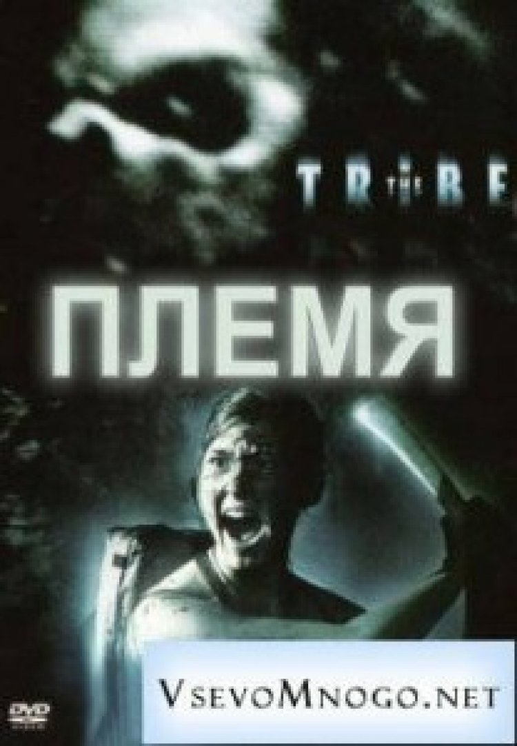 השבט (הנשכחים) תרגום מובנה – The Tribe – The Forgotten Ones