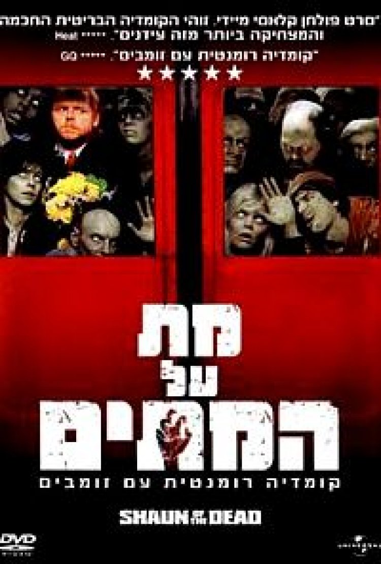 מת על המתים תרגום מובנה לצפייה ישירה | Shaun Of The Dead