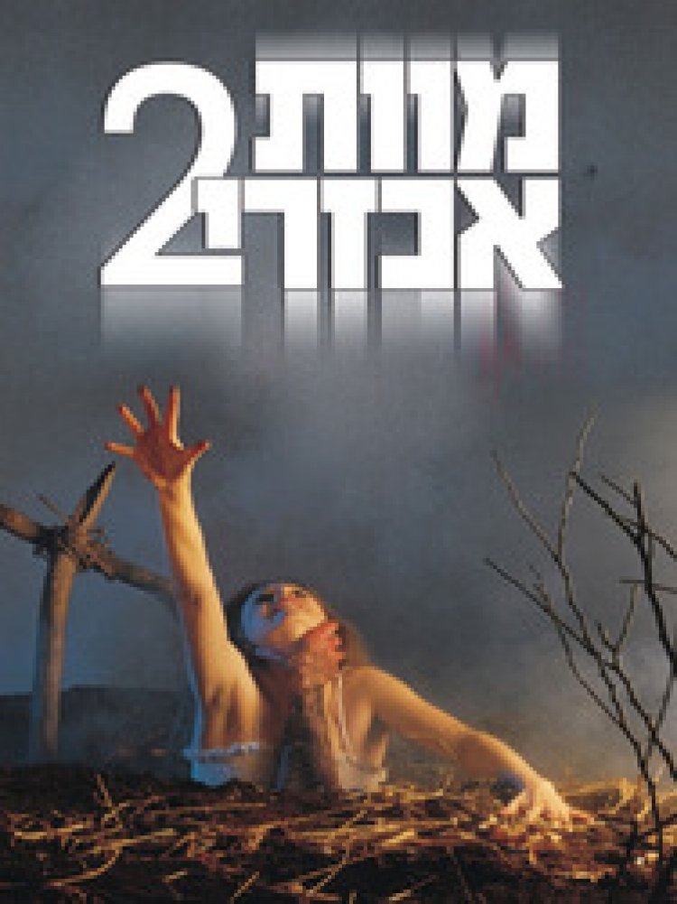 מוות אכזרי 12 תרגום מובנה – The Evil Dead