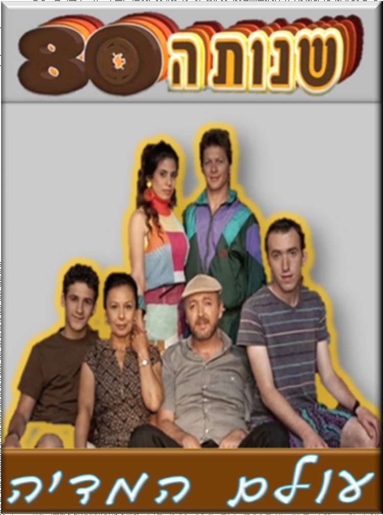'שנות ה-80' עונה 2 פרק המלא שמאחורי הקלעים