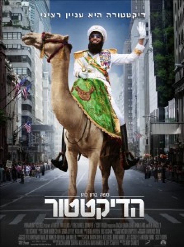 הדיקטטור תרגום מובנה לצפייה ישירה | The Dictator