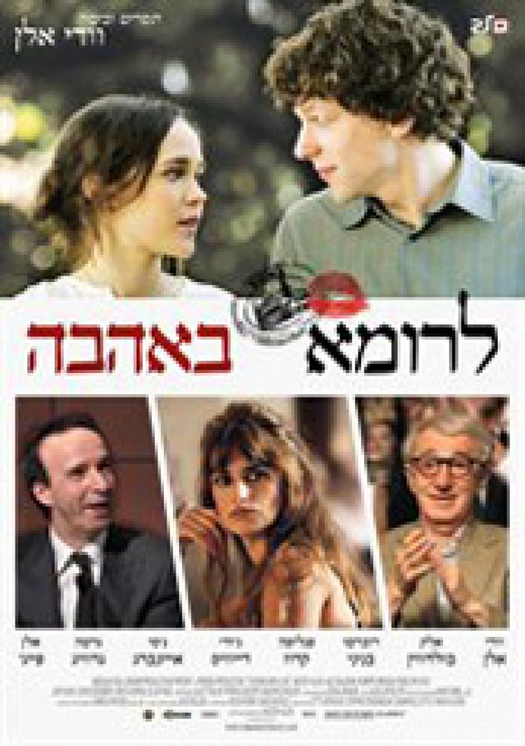 לרומא באהבה תרגום מובנה לצפייה ישירה | To Rome With Love