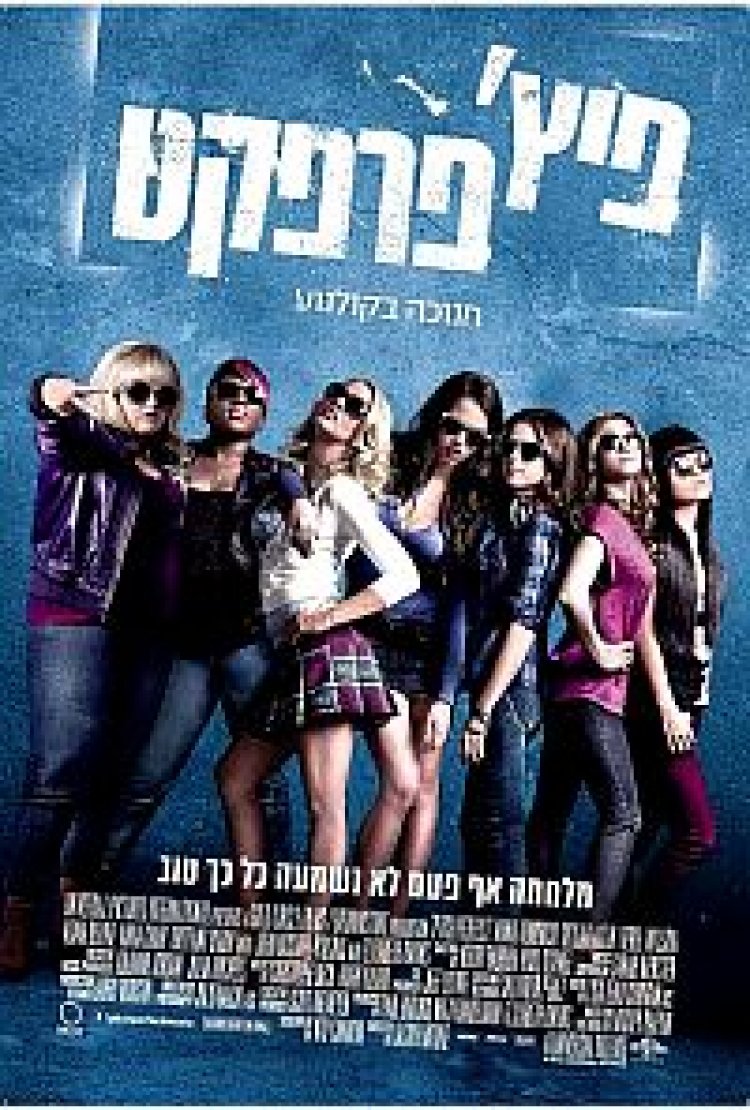 פיץ פרפקט תרגום מובנה לצפייה ישירה | Pitch Perfect