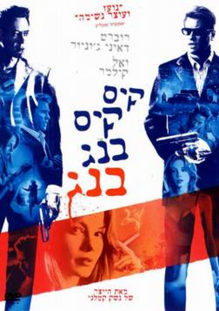 קיס קיס בנג בנג תרגום מובנה לצפייה ישירה