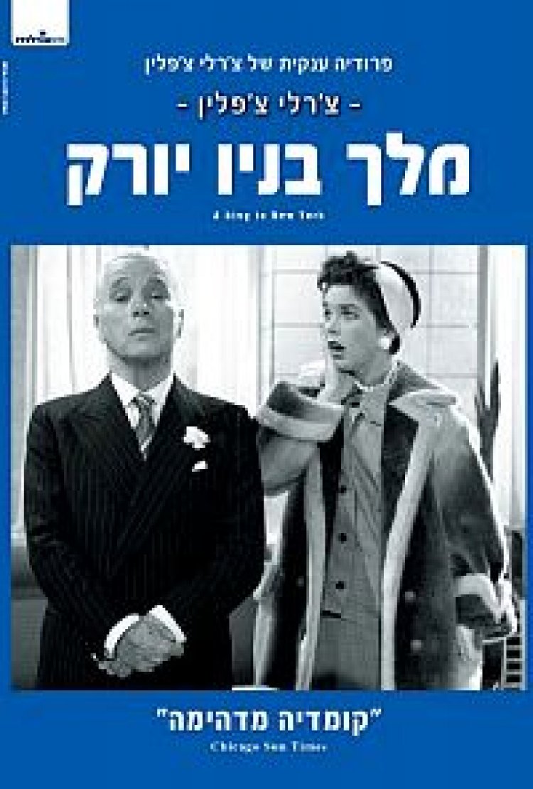 מלך בניו יורק תרגום מובנה לצפייה ישירה