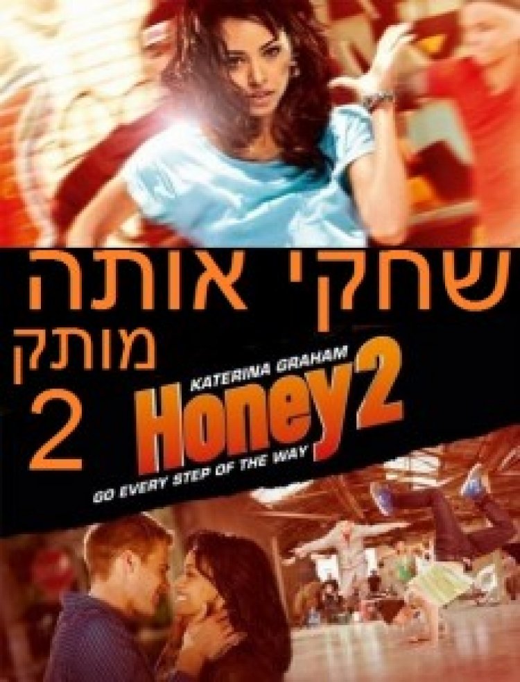 שחקי אותה מותק 2 תרגום מובנה לצפייה ישירה