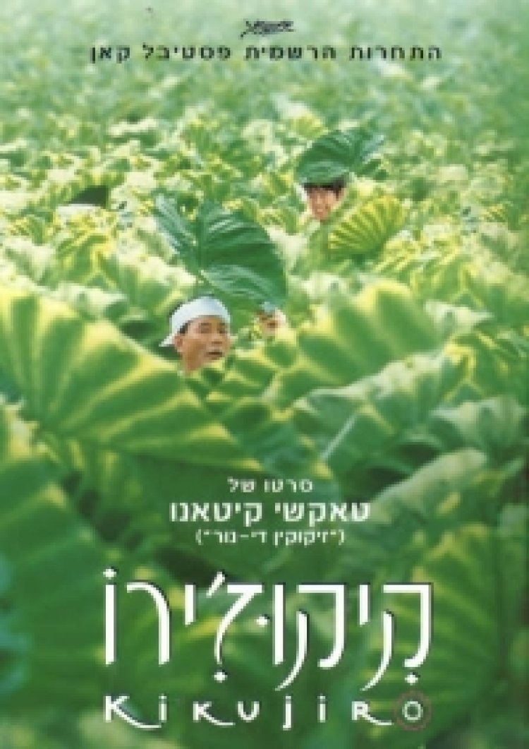 קיקוג'ירו לצפייה ישירה | Kikujiro