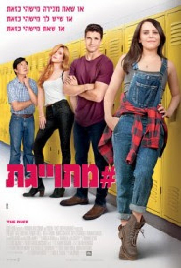 מתויגת לצפייה ישירה לצפייה ישירה | The DUFF