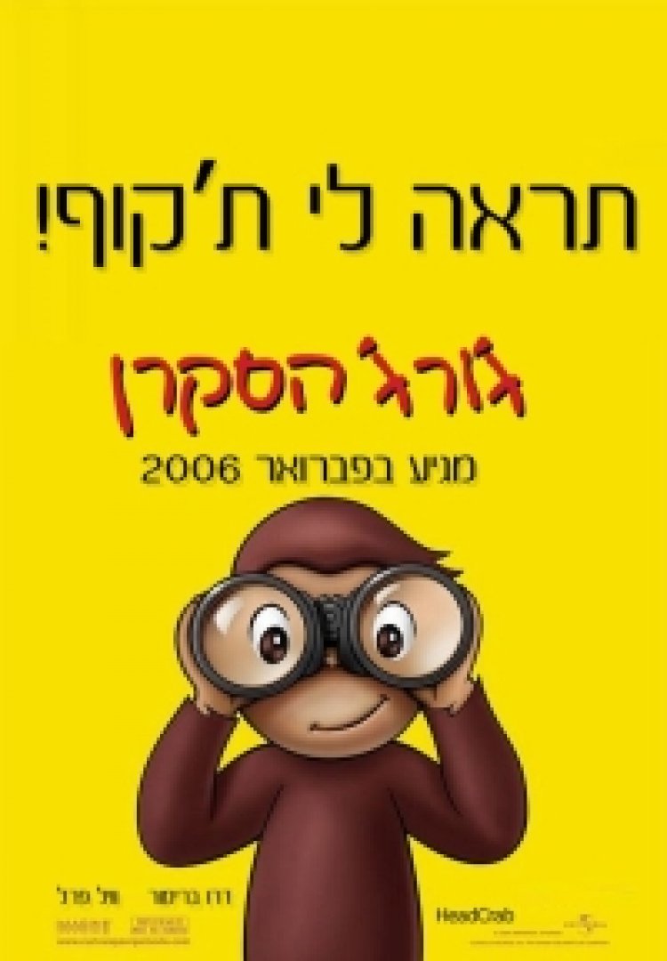 גורג הסקרן צפייה ישירה | Curious George