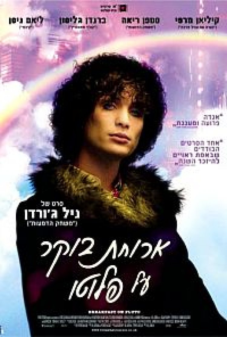 צפייה ישירה ארוחת בוקר על פלוטו | Breakfast On Pluto