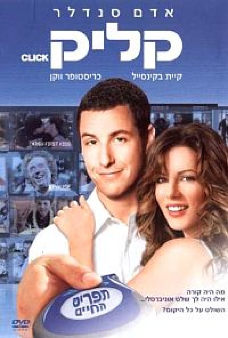 צפייה ישירה קליק – לזפזפ את החיים | Click