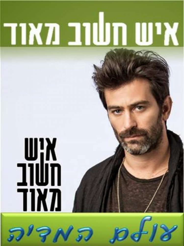 איש חשוב מאוד עונה 1