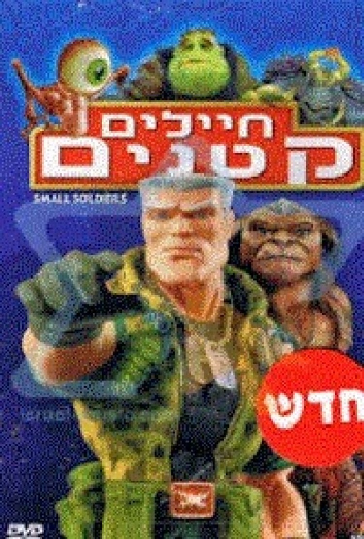 חיילים קטנים *תרגום מובנה* להורדה ולצפייה ישירה/ Small Soldiers 1998 – DVDRip