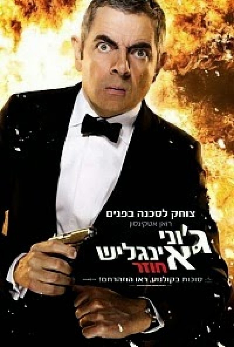 ג'וני אינגליש חוזר *תרגום מובנה* להורדה וצפייה ישירה / Johnny English Reborn 2011 – BDRip