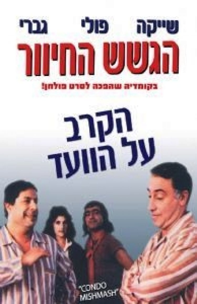 הקרב על הוועד תרגום מובנה לצפייה ישירה