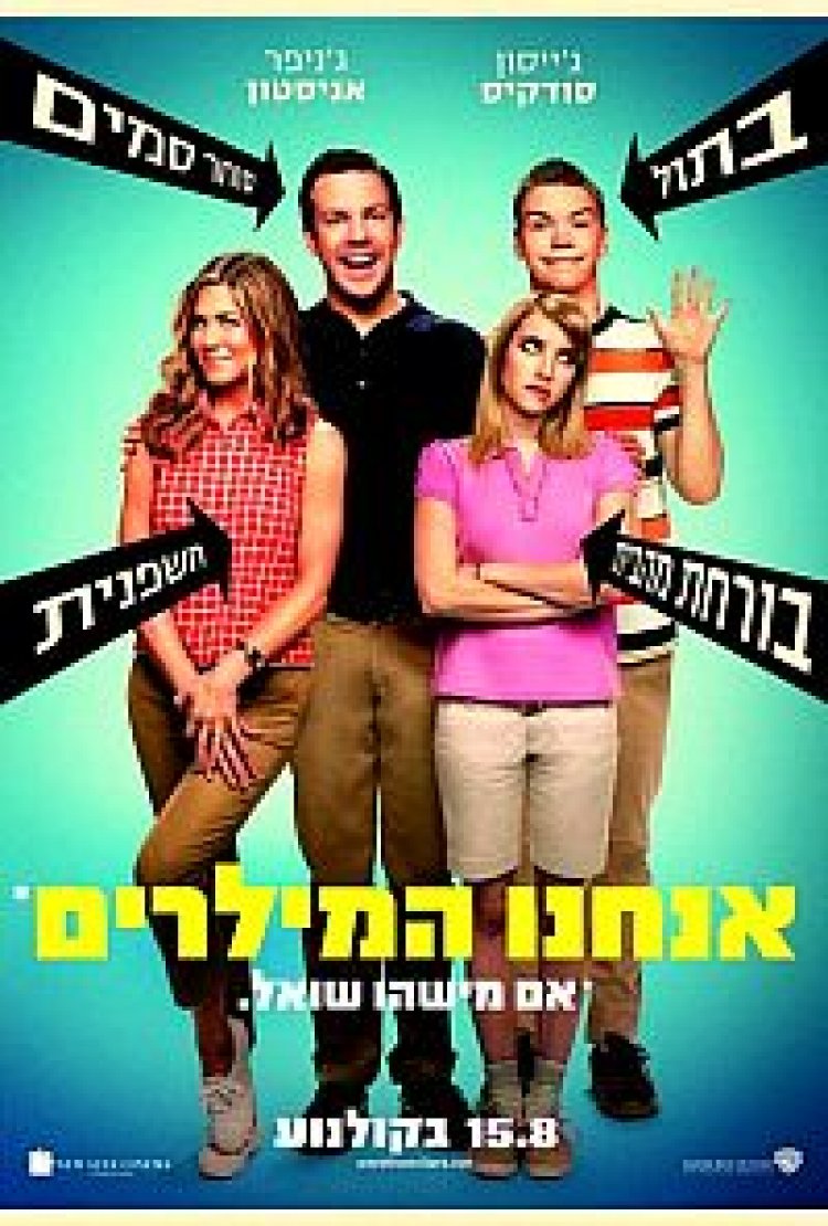 אנחנו המילרים (2013) תרגום מובנה לצפייה ישירה