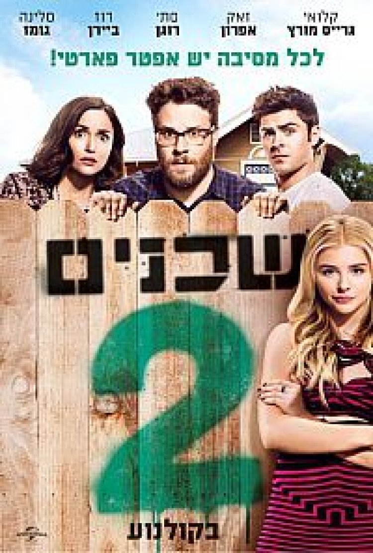 שכנים 2 תרגום מובנה לצפייה ישירה | Neighbors 2 Sorority Rising