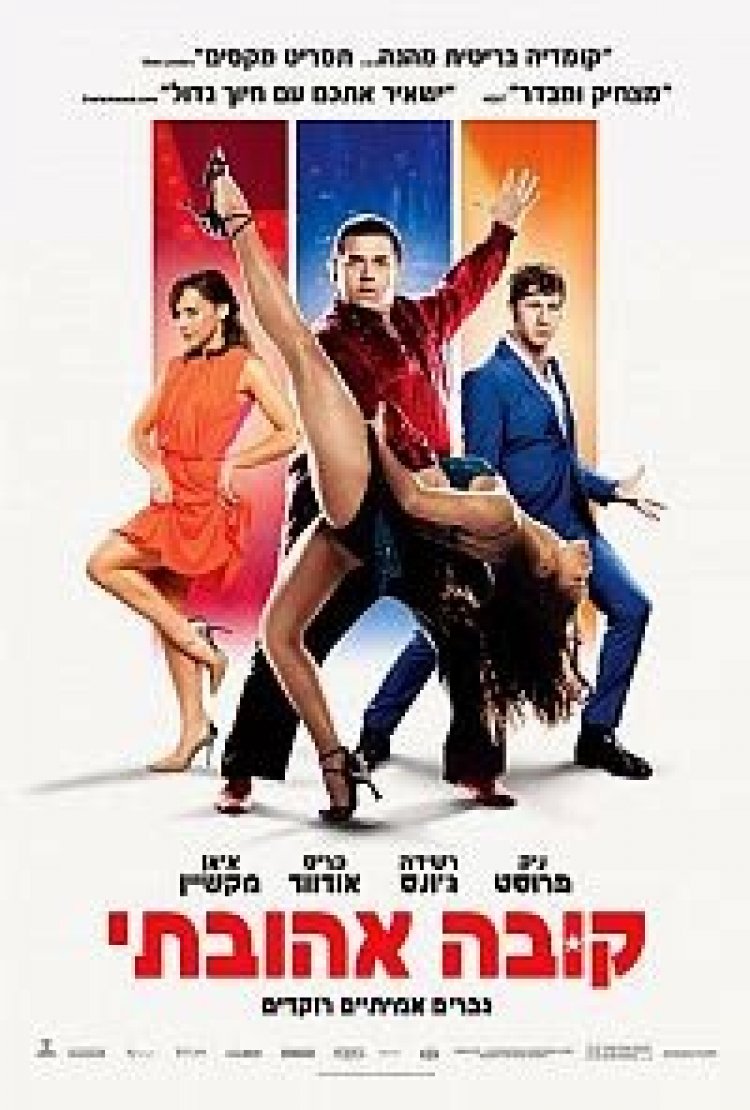קובה אהובתי תרגום מובנה / Cuban Fury 2015 לצפייה ישירה