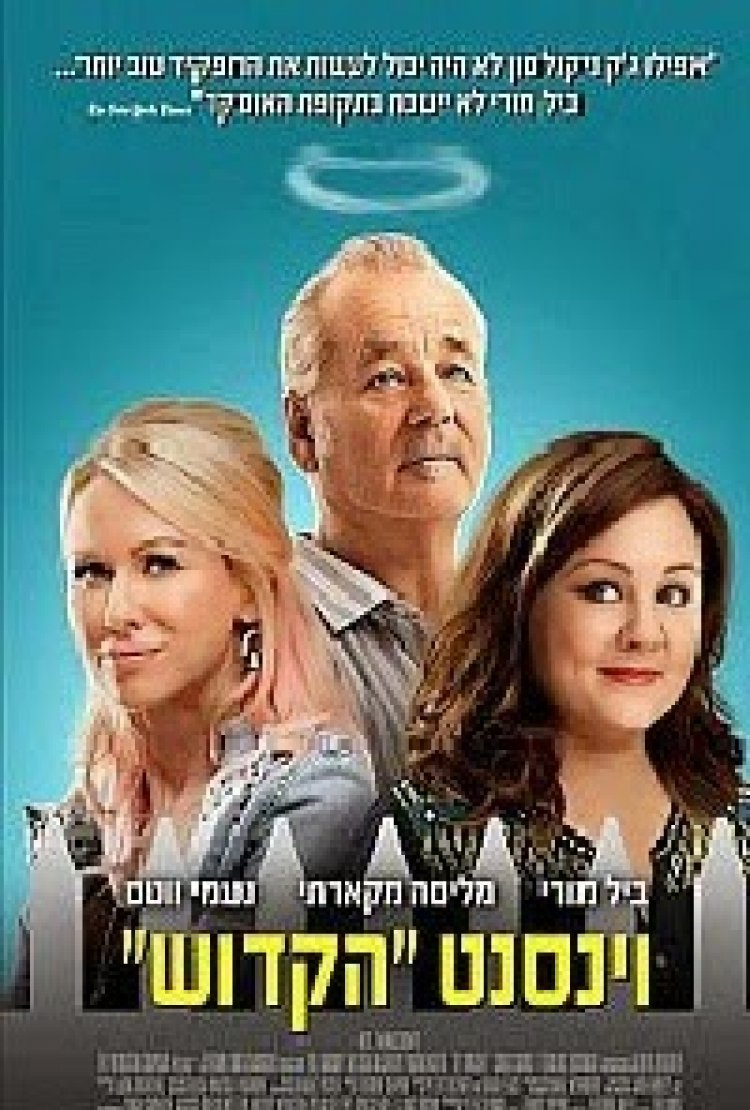 וינסנט 'הקדוש' תרגום מובנה / St. Vincent 2014