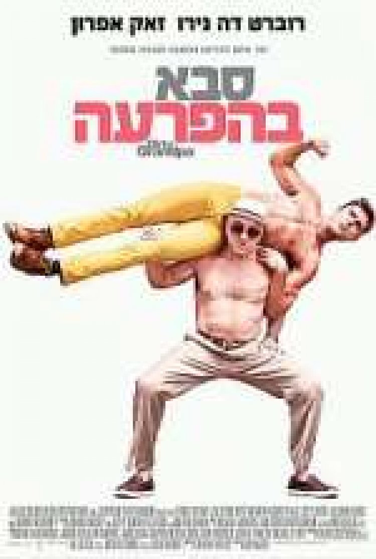 סבא בהפרעה תרגום מובנה לצפייה ישירה | Dirty Grandpa