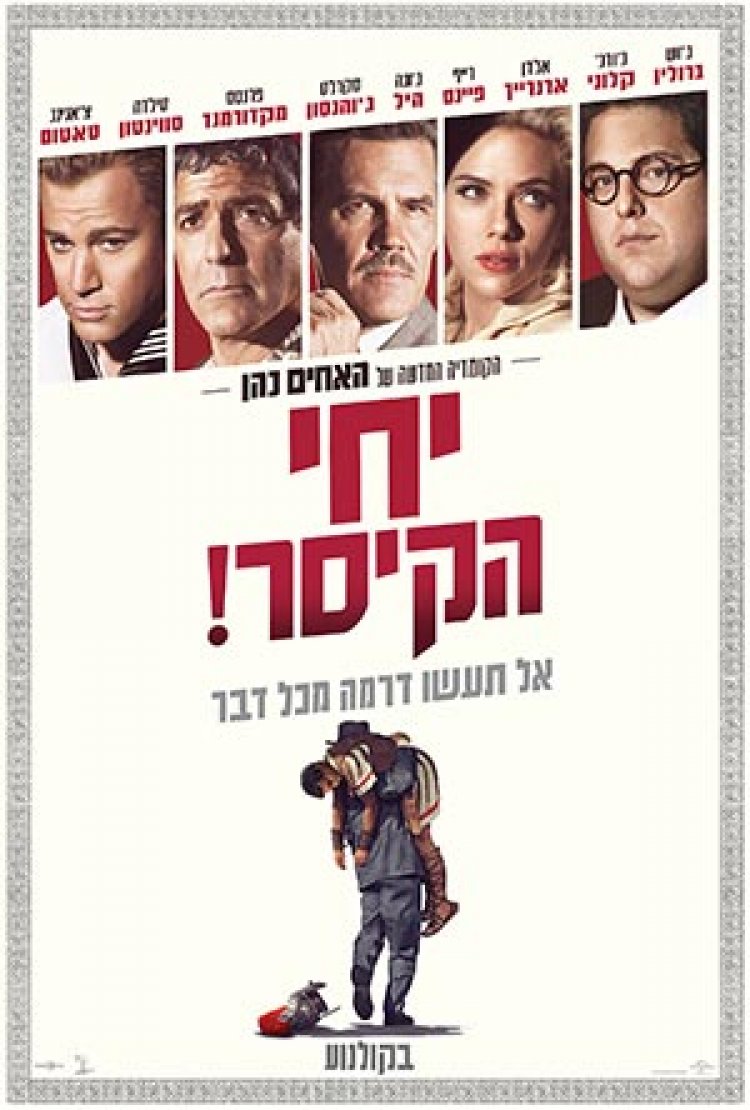 יחי הקיסר לצפייה ישירה תרגום מובנה לצפייה ישירה | Hail Caesar