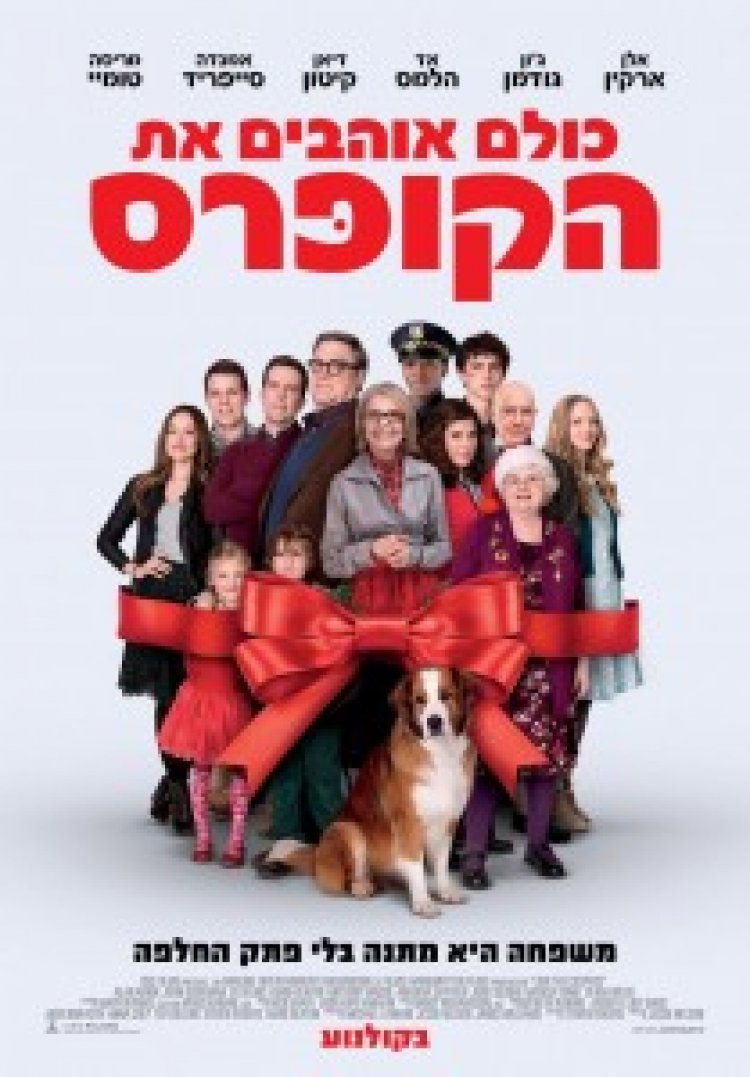 כולם אוהבים את הקופרס תרגום מובנה לצפייה ישירה | Love the Coopers