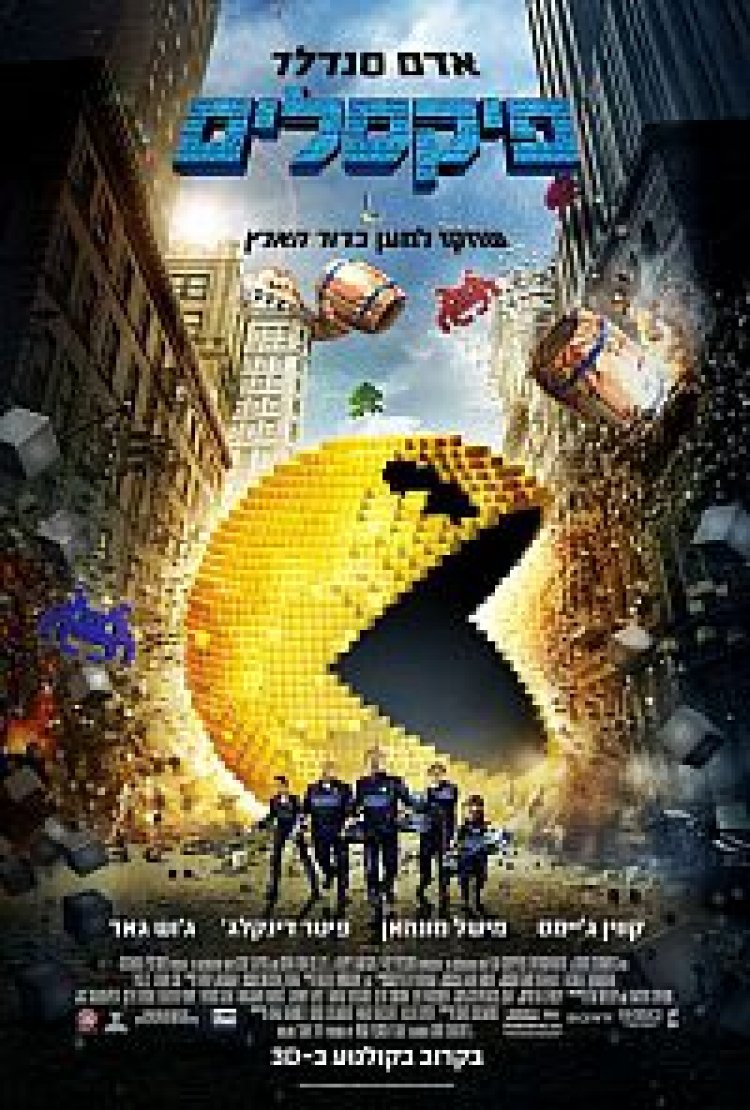 פיקסלים תרגום מובנה לצפייה ישירה | Pixels