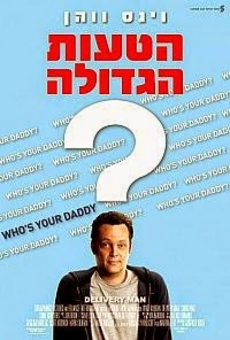הטעות הגדולה תרגום מובנה לצפייה ישירה | Delivery Man