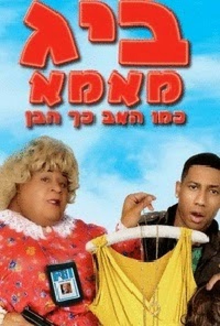 ביג מאמא 3: הבן כמו האבא תרגום מובנה לצפייה ישירה | Big Momma's: Like Father Like Son