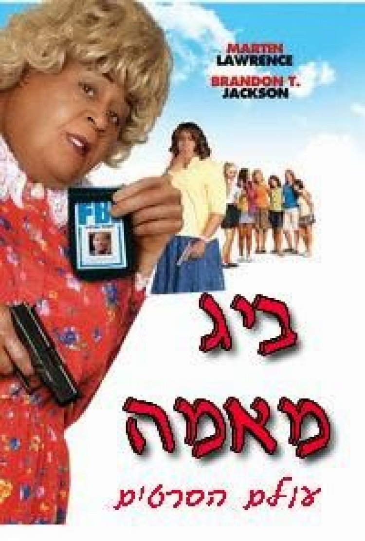 ביג מאמא תרגום מובנה לצפייה ישירה | Big Momma's House