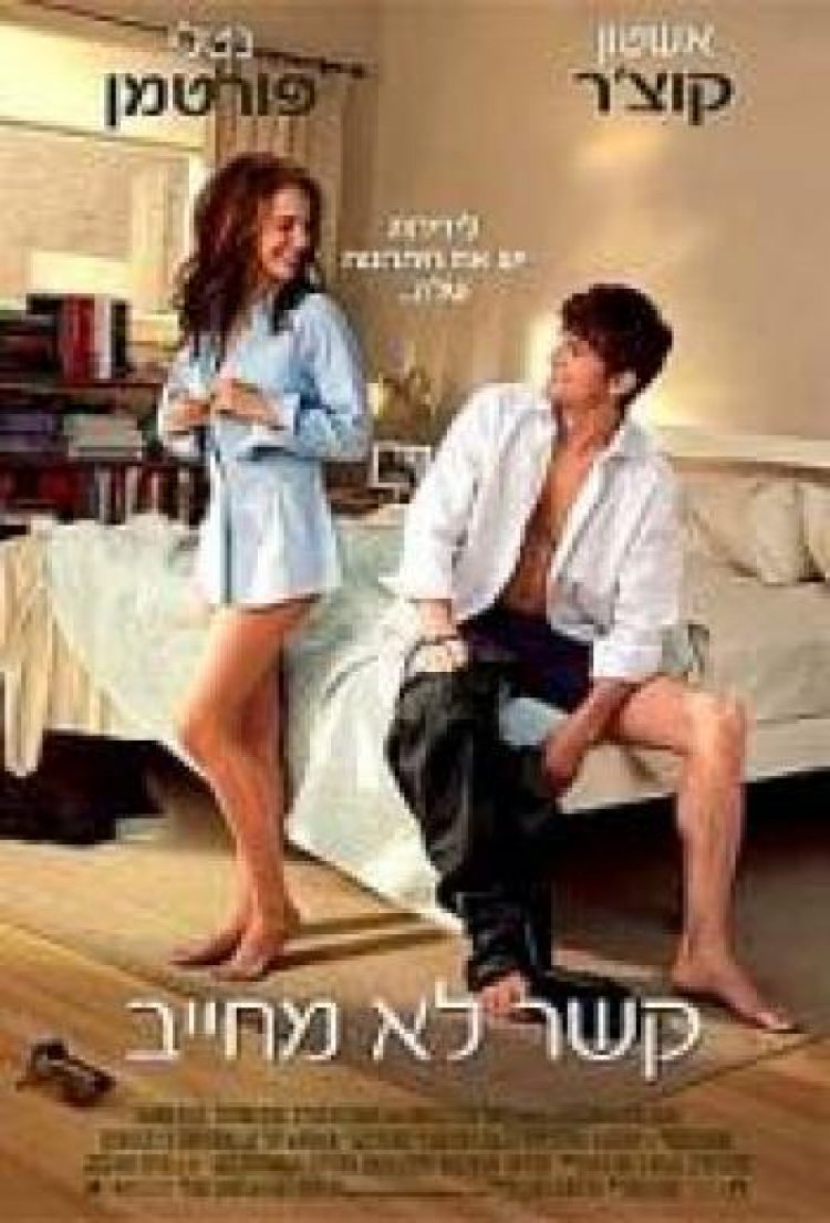 קשר לא מחייב *תרגום מובנה* / No Strings Attached 2011