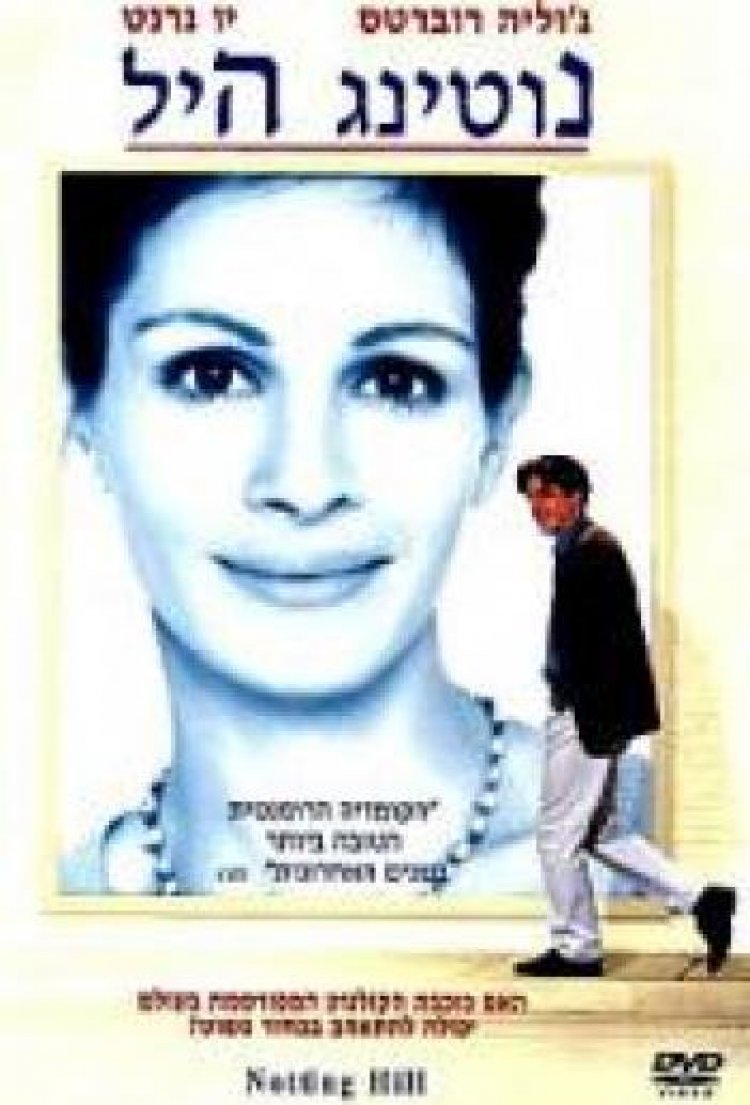 נוטינג היל *תרגום מובנה* / Notting Hill 1999 – DVDRip