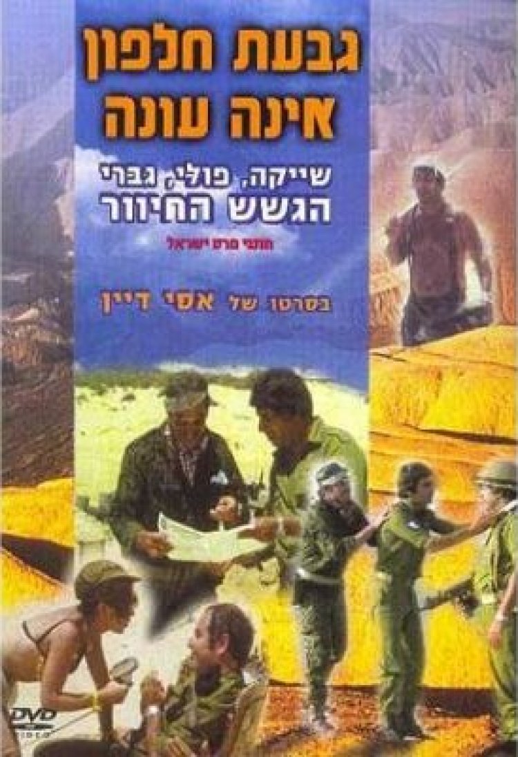 גבעת חלפון אינה עונה