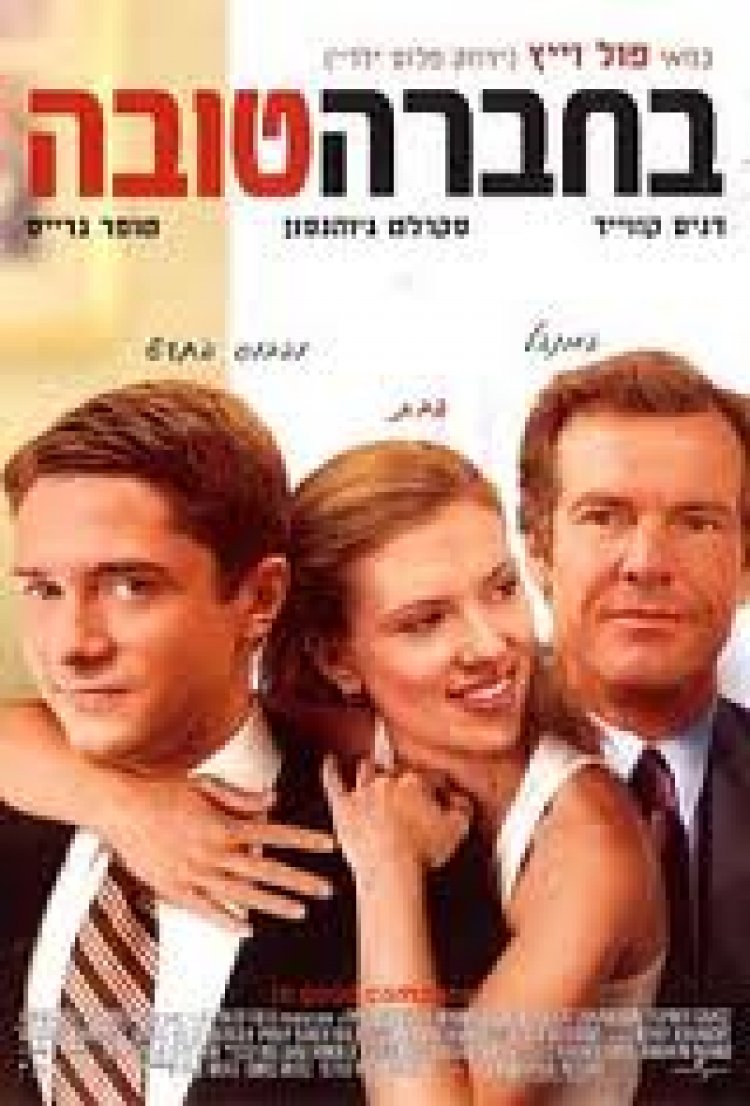 צפייה ישירה בחברה טובה | In Good Company