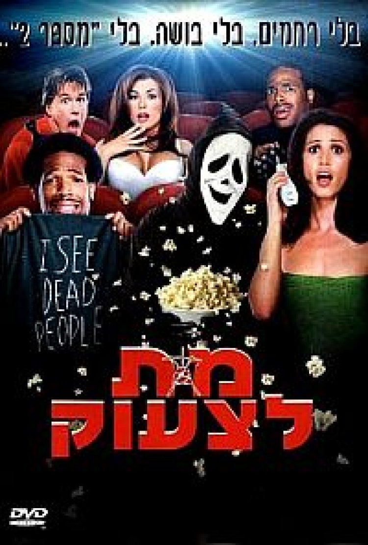 מת לצעוק תרגום מובנה לצפייה ישירה | Scary Movie