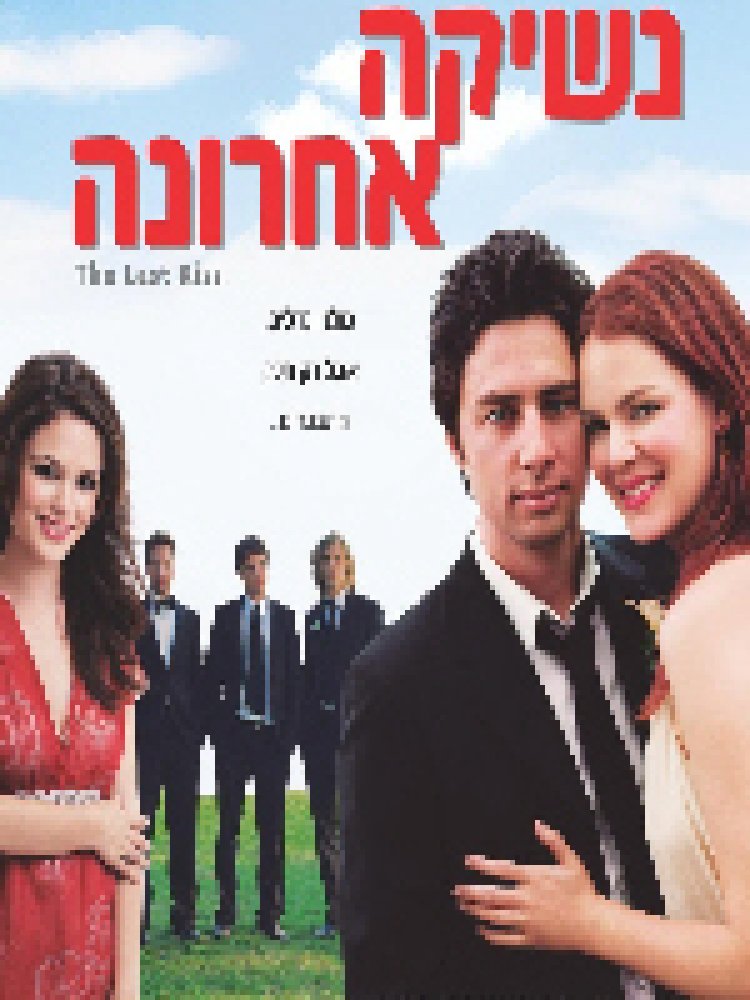 צפייה ישירה נשיקה אחרונה | The Last Kiss
