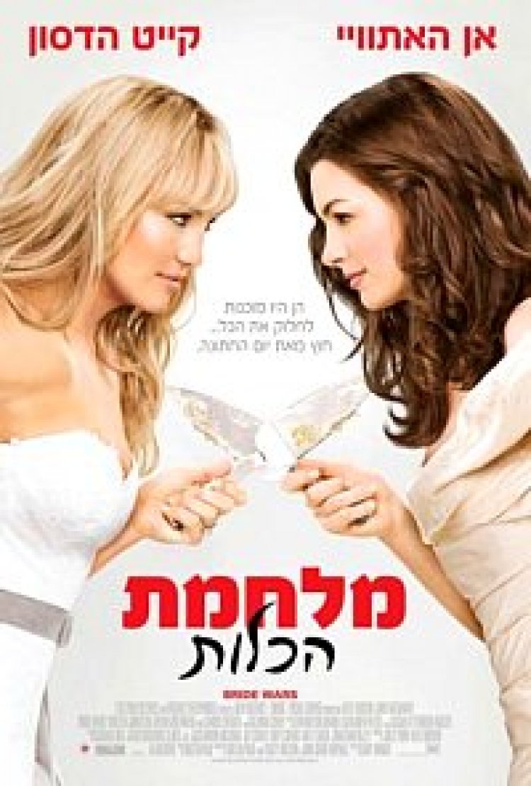 צפייה ישירה מלחמת הכלות | Bride Wars