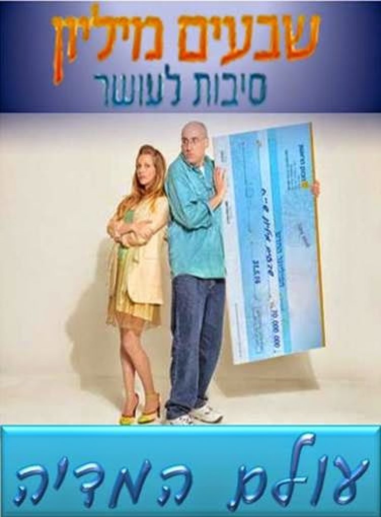 70 מיליון סיבות לעושר