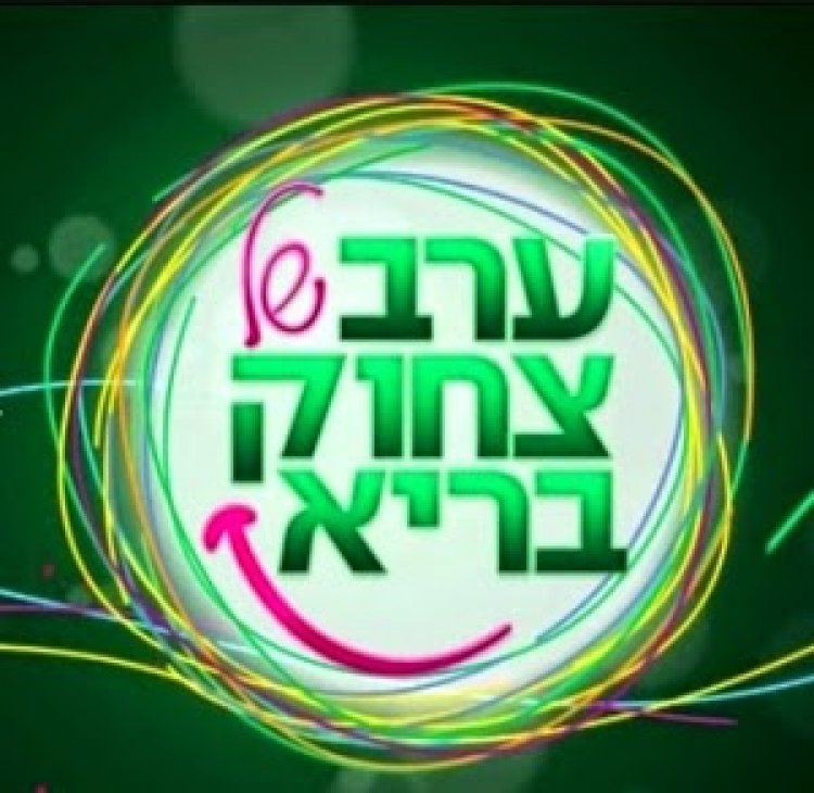 ערב של צחוק בריא מופע בידור 2015