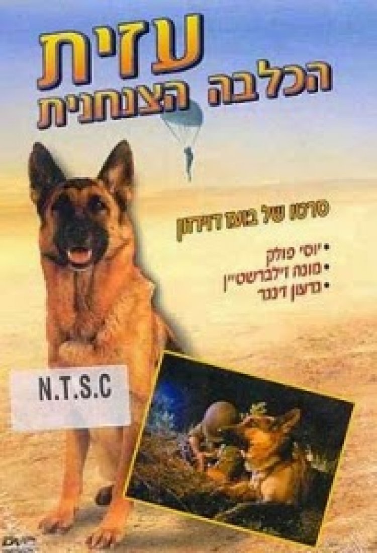 עזית הכלבה הצנחנית 1972 *ישראלי*