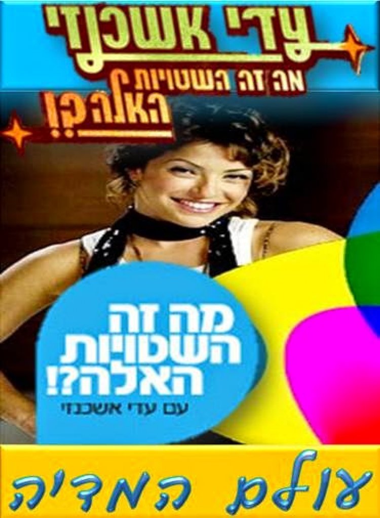 מה זה השטויות האלה?! עונה 2 פרק 8