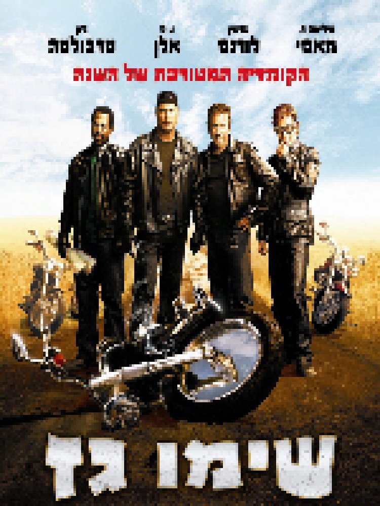 צפייה ישירה שימו גז | Wild Hogs
