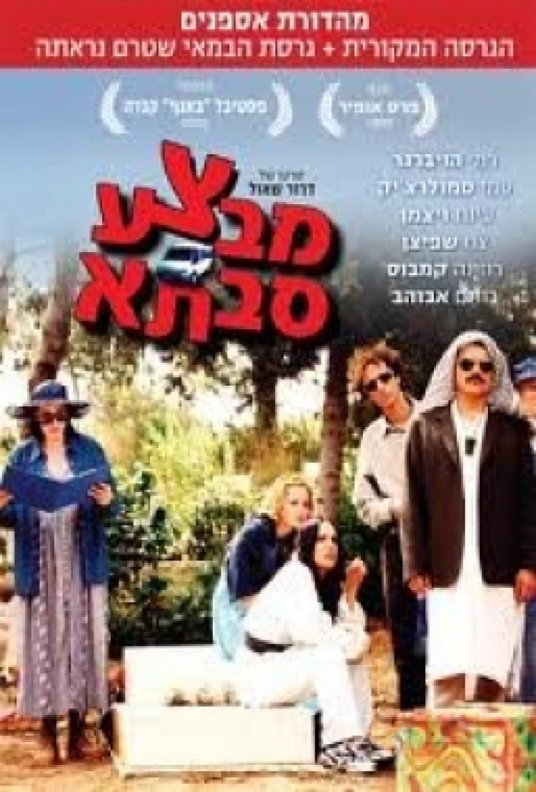 צפייה ישירה מבצע סבתא | Mivtza Savta