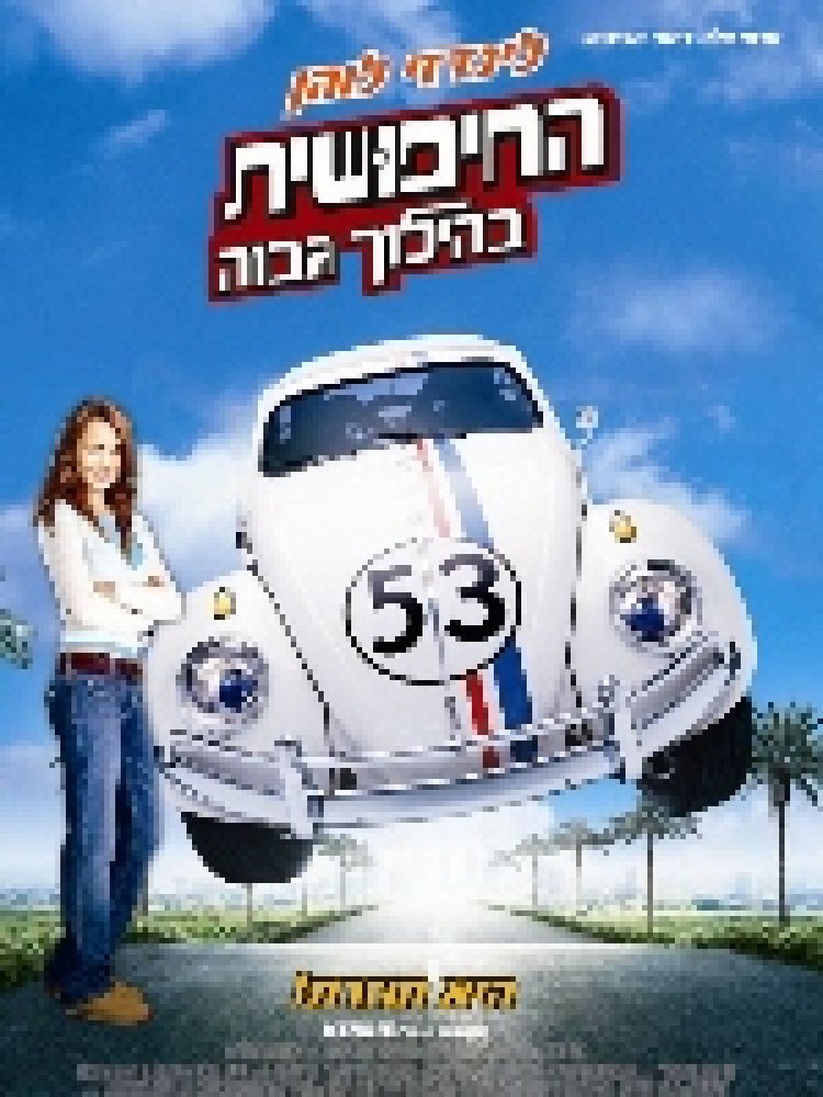 צפייה ישירה החיפושית בהילוך גבוה | Herbie Fully Loaded