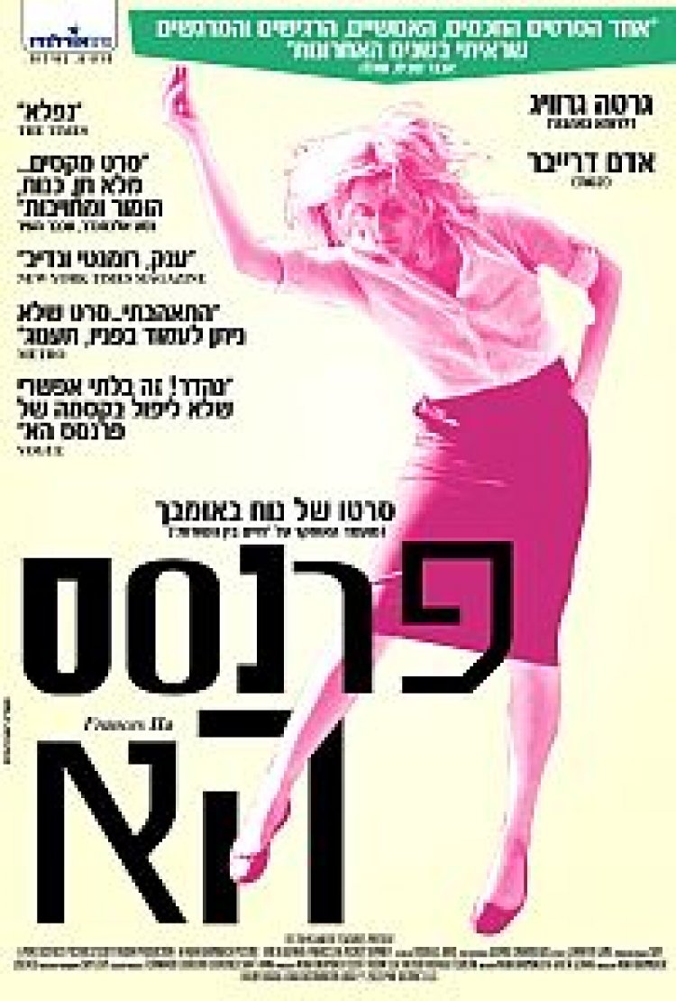 צפייה ישירה פרנסס הא | Frances Ha