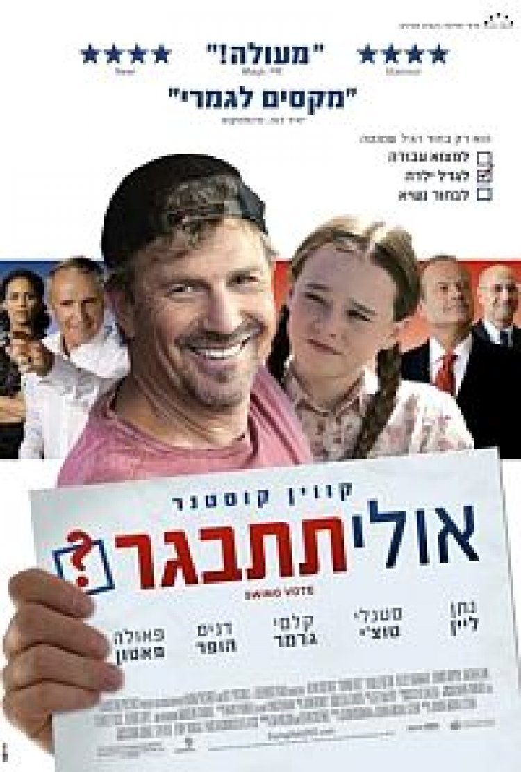 צפייה ישירה אולי תתבגר? | Swing Vote