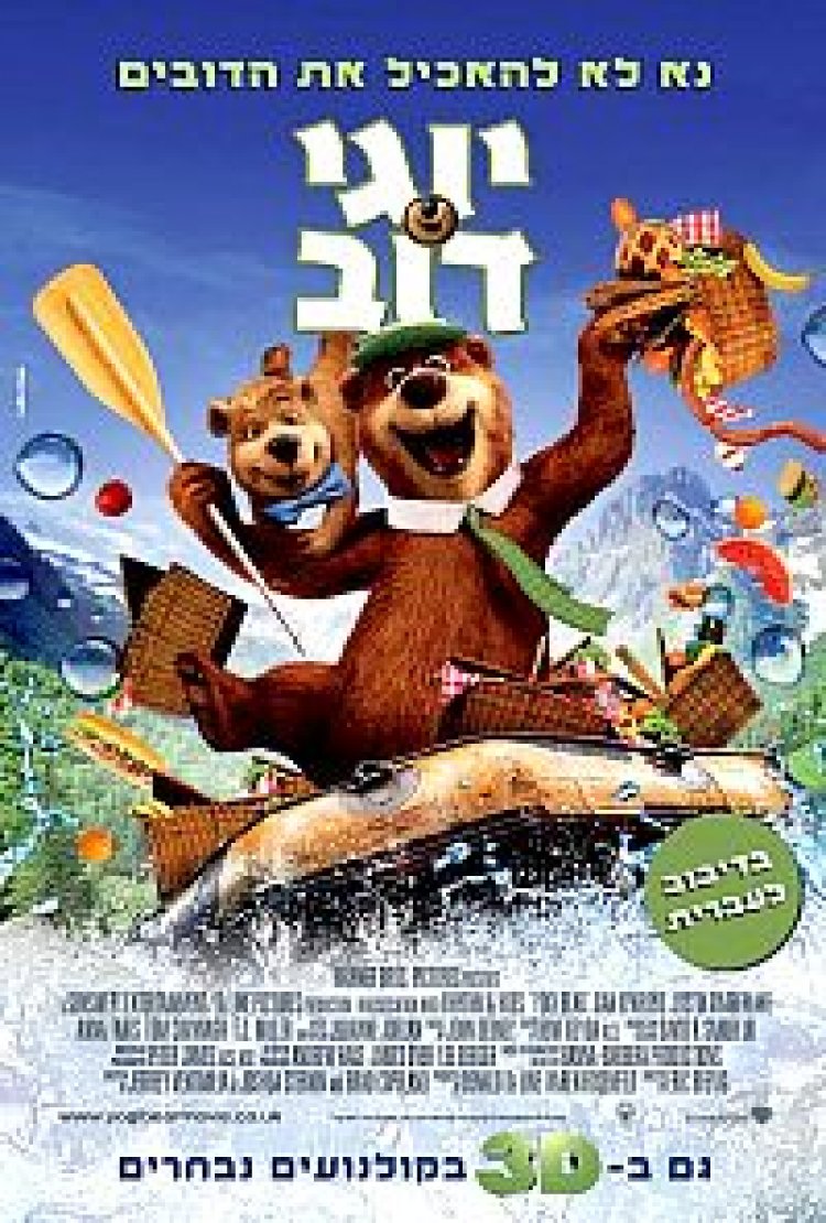 צפייה ישירה יוגי דוב | Yogi Bear