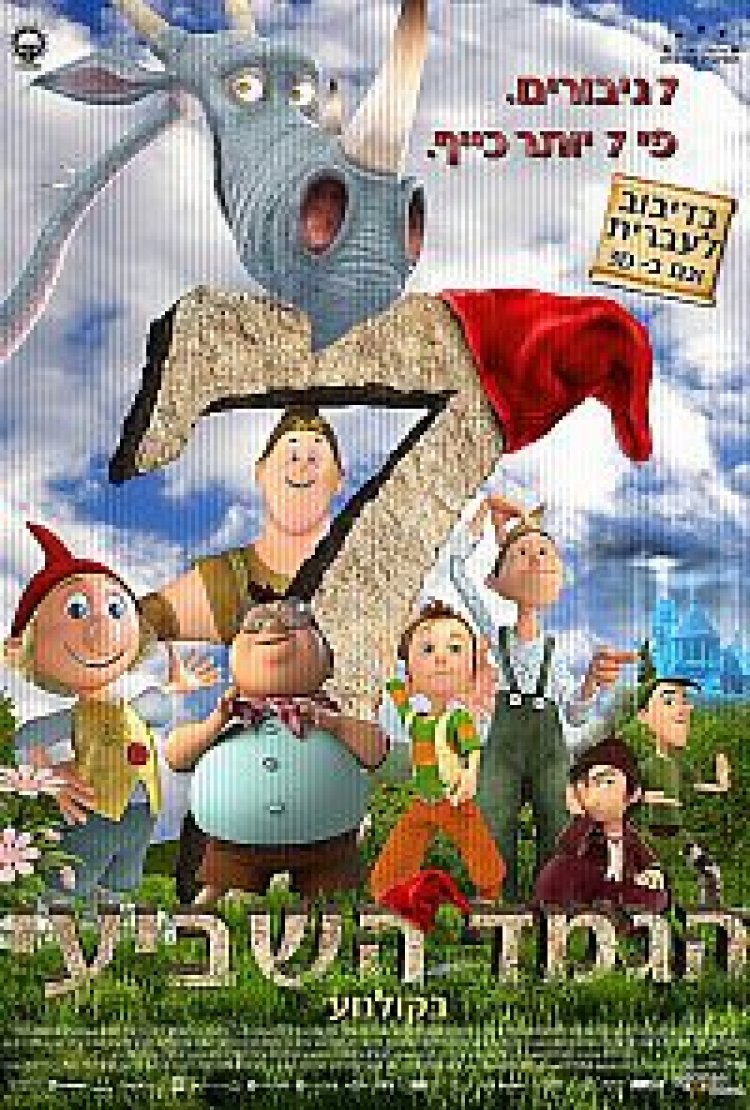 צפייה ישירה הגמד השביעי | The 7th Dwarf