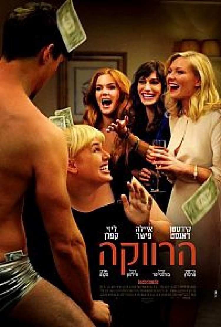 הרווקה להורדה ולצפייה ישירה | Bachelorette
